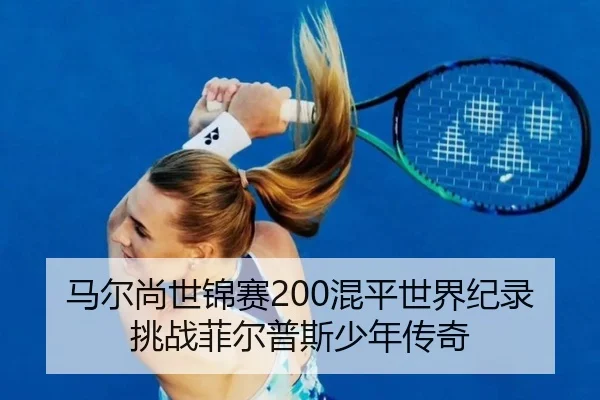 ma-er-shang-shi-jin-sai-hun-ping-shi-jie-ji-lu-tiao-zhan-fei-er-pu-si-shao-nian-chuan-qi-2-507.jpg
