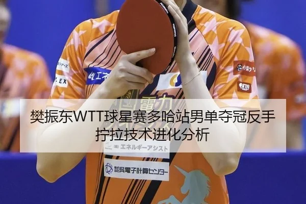 fan-zhen-dong-qiu-xing-sai-duo-ha-zhan-nan-dan-duo-guan-fan-shou-ning-la-ji-shu-jin-hua-fen-xi-2-973.jpg