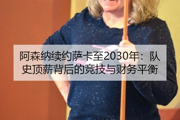a-sen-na-xu-yue-sa-ka-zhi-nian-dui-shi-ding-xin-bei-hou-de-jing-ji-yu-cai-wu-ping-heng-2-360.jpg
